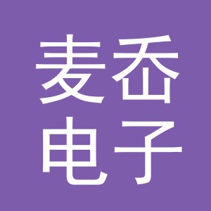 义乌市麦岙电子商务有限公司