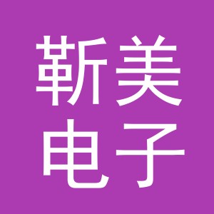 义乌市靳美电子商务有限公司