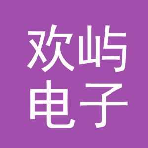 义乌市欢屿电子商务有限公司
