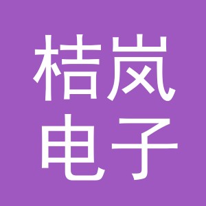 义乌市桔岚电子商务有限公司