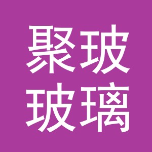 义乌市聚玻玻璃制品有限公司