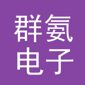 义乌市群氨电子商务有限公司