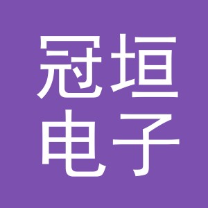 义乌市冠垣电子商务有限公司