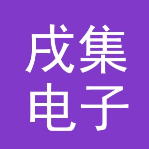 义乌市戌集电子商务有限公司