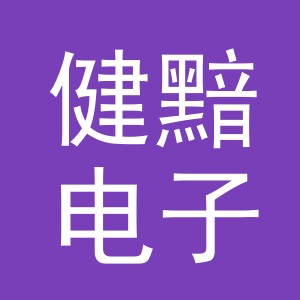 义乌市健黯电子商务有限公司