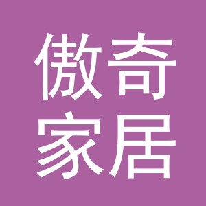义乌市傲奇家居用品有限公司