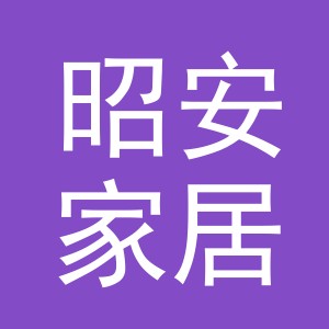 义乌市昭安家居用品有限公司