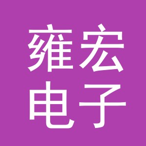 义乌市雍宏电子商务有限公司