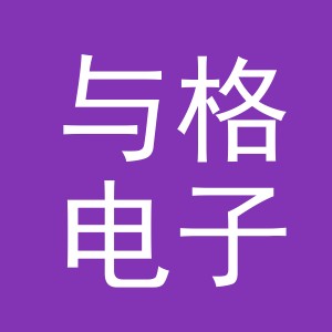 义乌市与格电子商务有限公司