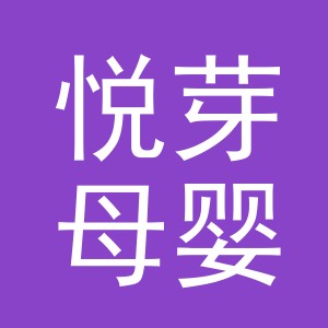 义乌市悦芽母婴用品有限公司