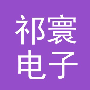 义乌市祁寰电子商务有限公司
