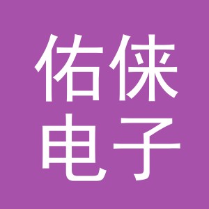 义乌市佑俫电子商务有限公司