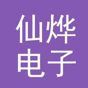 义乌市仙烨电子商务有限公司