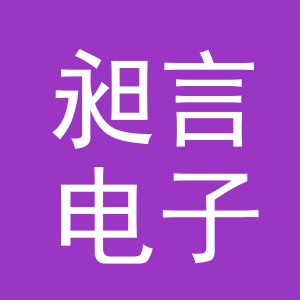 义乌市昶言电子商务有限公司