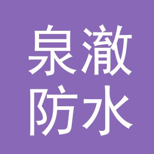 义乌市泉澈防水材料有限公司