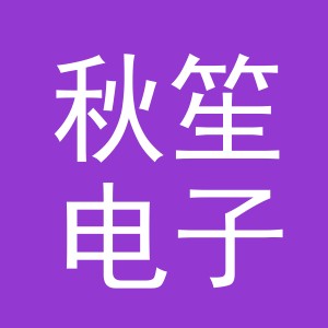 义乌市秋笙电子商务有限公司