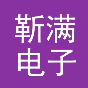 义乌市靳满电子商务有限公司