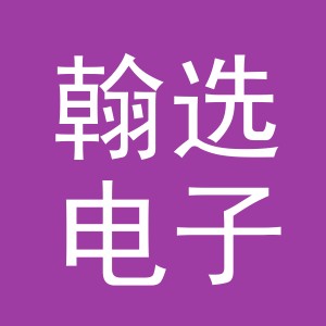 义乌市翰选电子商务有限公司