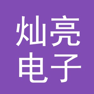 义乌市灿亮电子商务有限公司