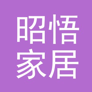 义乌市昭悟家居用品有限公司