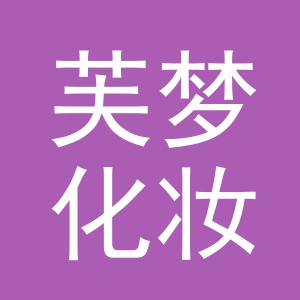 义乌市芙梦化妆用具有限公司