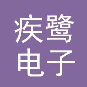义乌市疾鹭电子商务有限公司