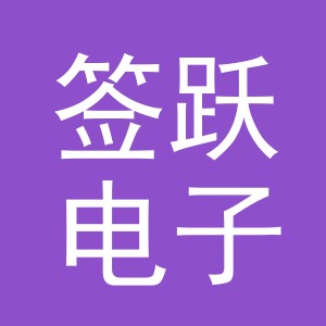 义乌市签跃电子商务有限公司