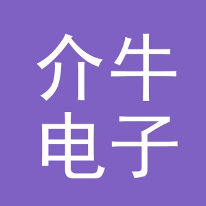 义乌市介牛电子商务有限公司