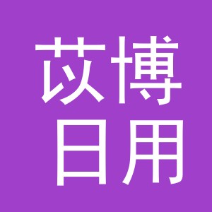 义乌市苡博日用百货有限公司