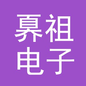义乌市奡祖电子商务有限公司