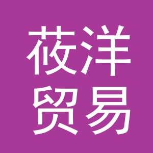 义乌市莜洋贸易有限责任公司