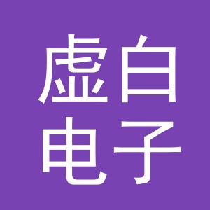 义乌市虚白电子商务有限公司