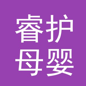 义乌市睿护母婴用品有限公司