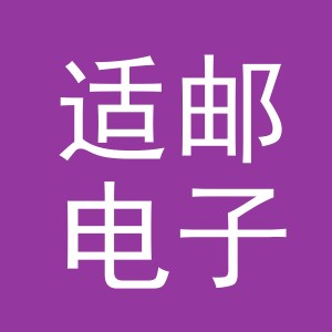 义乌市适邮电子商务有限公司