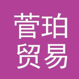 义乌市菅珀贸易有限责任公司