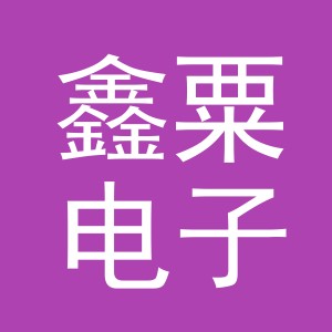 义乌市鑫粟电子商务有限公司