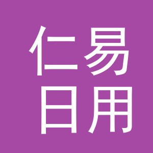 义乌市仁易日用百货有限公司