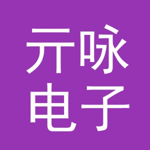 义乌市亓咏电子商务有限公司