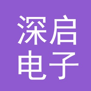 义乌市深启电子商务有限公司
