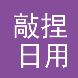 义乌市敲捏日用百货有限公司