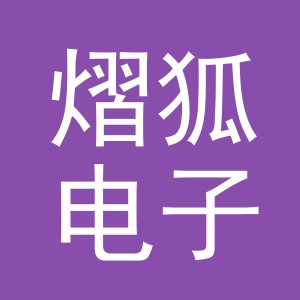 义乌市熠狐电子商务有限公司