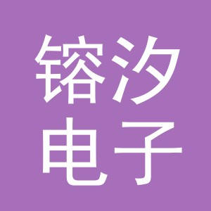 义乌市镕汐电子商务有限公司