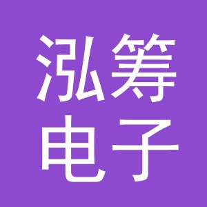 义乌市泓筹电子商务有限公司