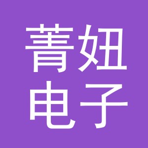 义乌市菁妞电子商务有限公司