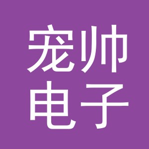 义乌市宠帅电子商务有限公司