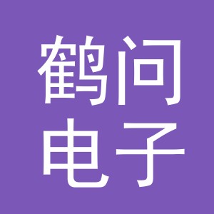 义乌市鹤问电子商务有限公司