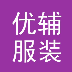 义乌市优辅服装辅料有限公司