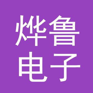 义乌市烨鲁电子商务有限公司