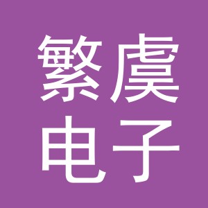 义乌市繁虞电子商务有限公司