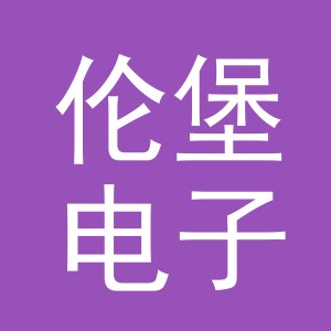 义乌市伦堡电子商务有限公司